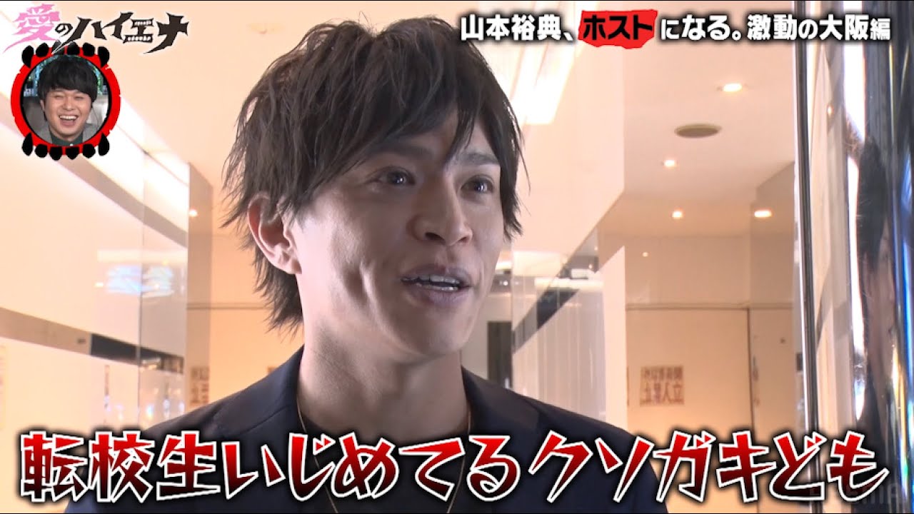【大阪編 第3弾】ホスト山本裕典がシャンパンコールに挑戦！そして白スーツと友情が芽生える？│ニューヨーク×さらば青春の光 『#愛のハイエナ シーズン2』毎週火曜よる11時〜