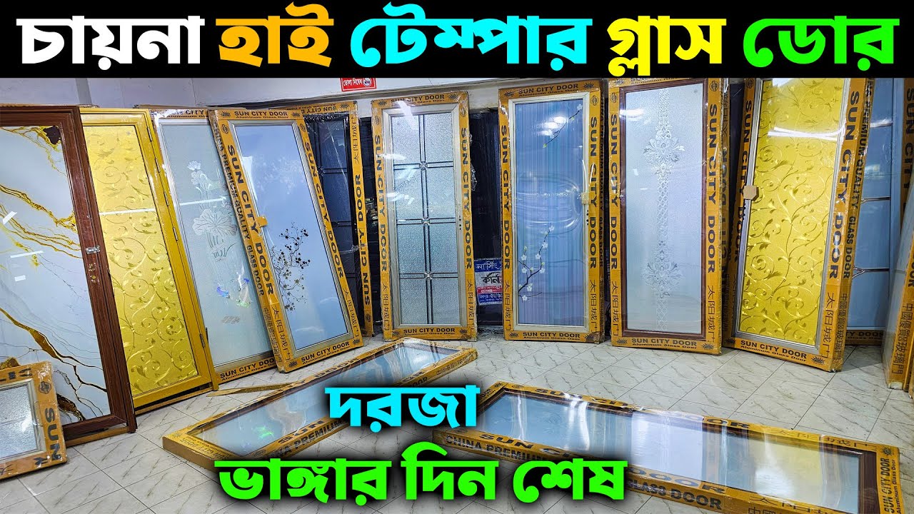 মজবুত চায়না হাই টেম্পার গ্লাস ডোর || দরজা ভাঙ্গার দিন শেষ 😱 China Temper Glass Door Price in BD