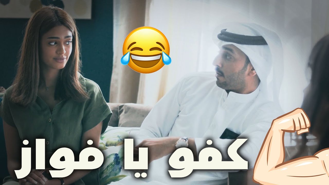 فواز يبغى يفاخر برجوليته على هدى💪🏻 حيعملها؟ ولا حيسمع كلام أمه😏🙈أقوى مشاهد #جُمان