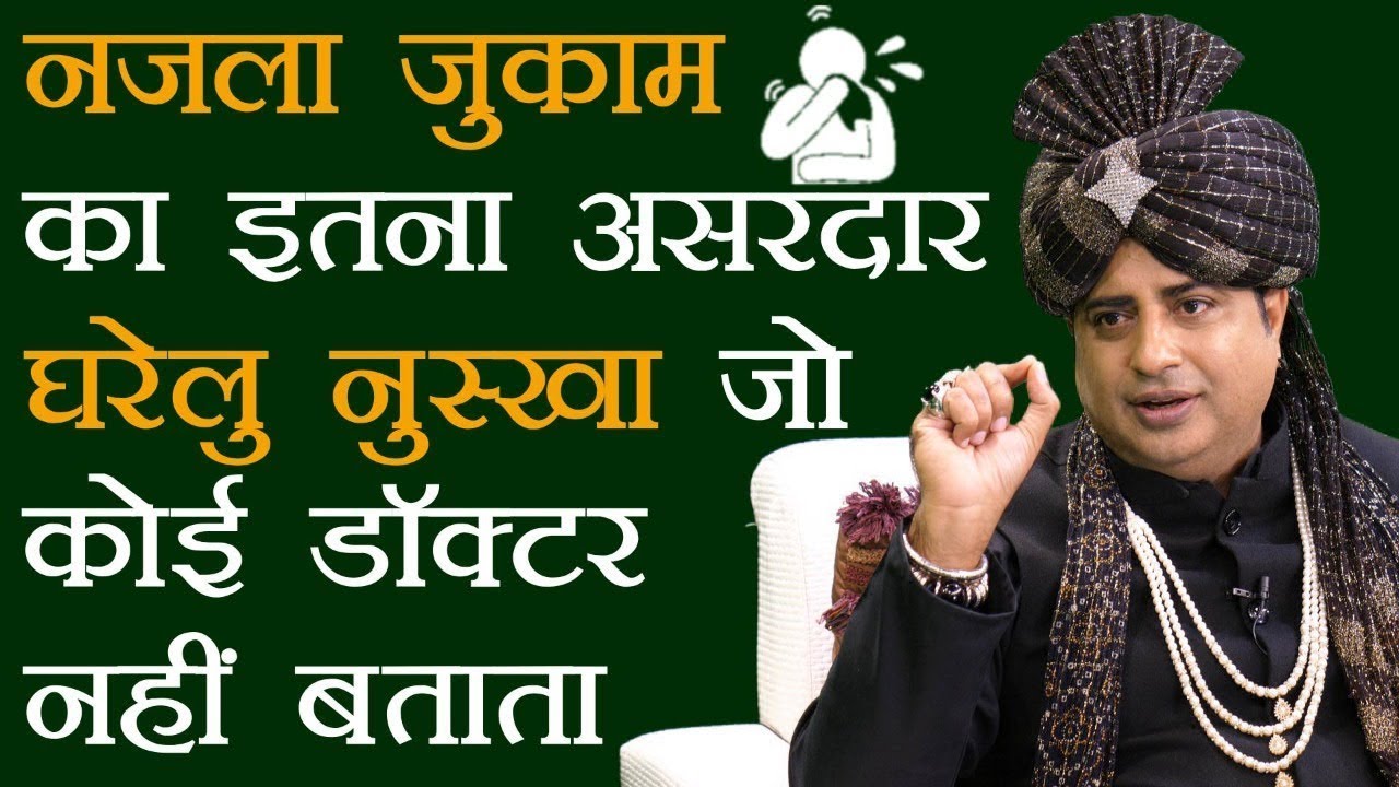 नज़ला जुकाम को ठीक करने के घरेलू उपाय  l Home Remedy To Cure Sinus l Sanyasi Ayurveda