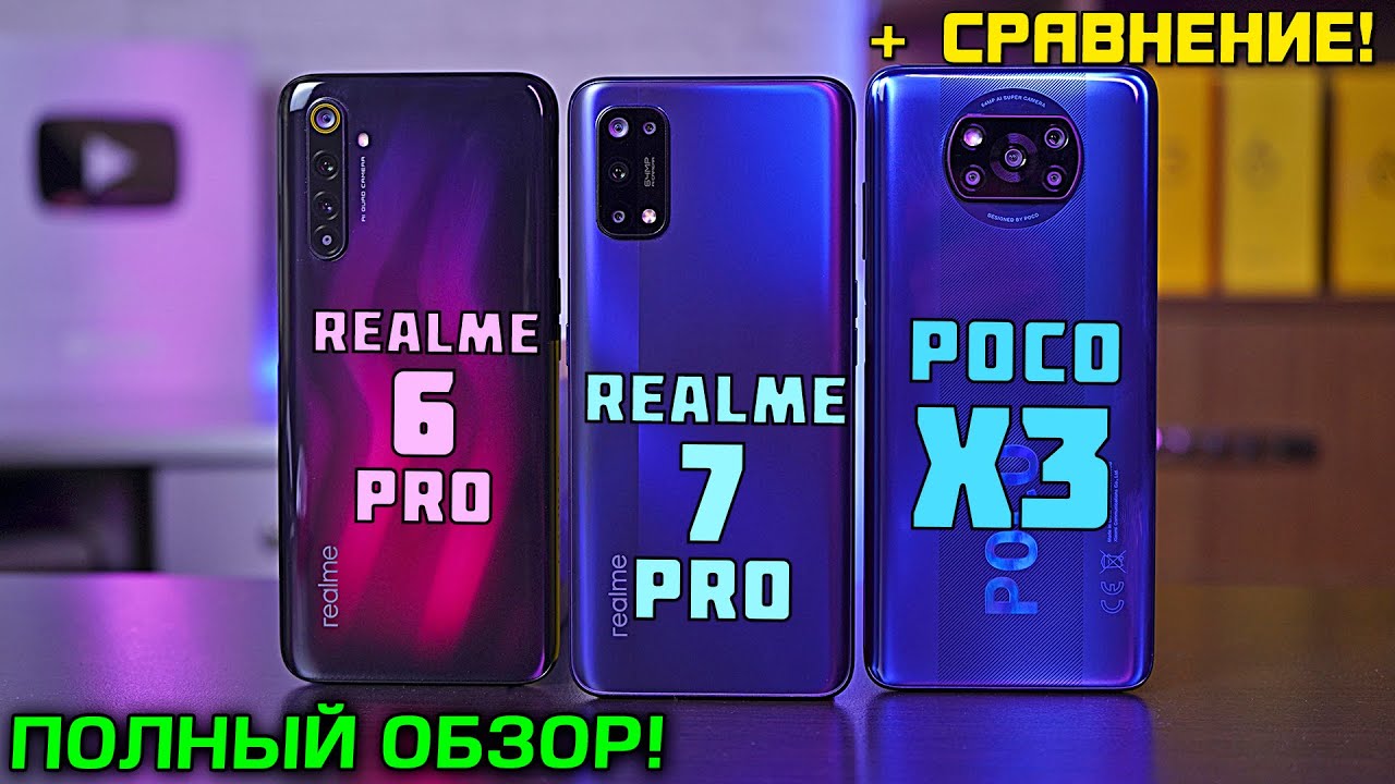ОБЗОР Realme 7 Pro vs Realme 6 Pro vs POCO X3! Что выбрать в 2020 году?! [4K review]