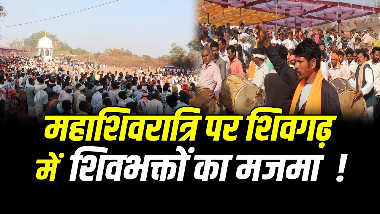 महाशिवरात्रि पर शिवगढ़ में शिवभक्तों का मजमा , देखिए Vlog !! #cblive