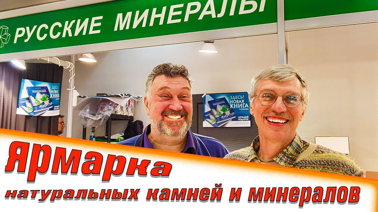 Ярмарка натуральных камней и минералов. Гемма. Самоцветный развал. 20.02.2021