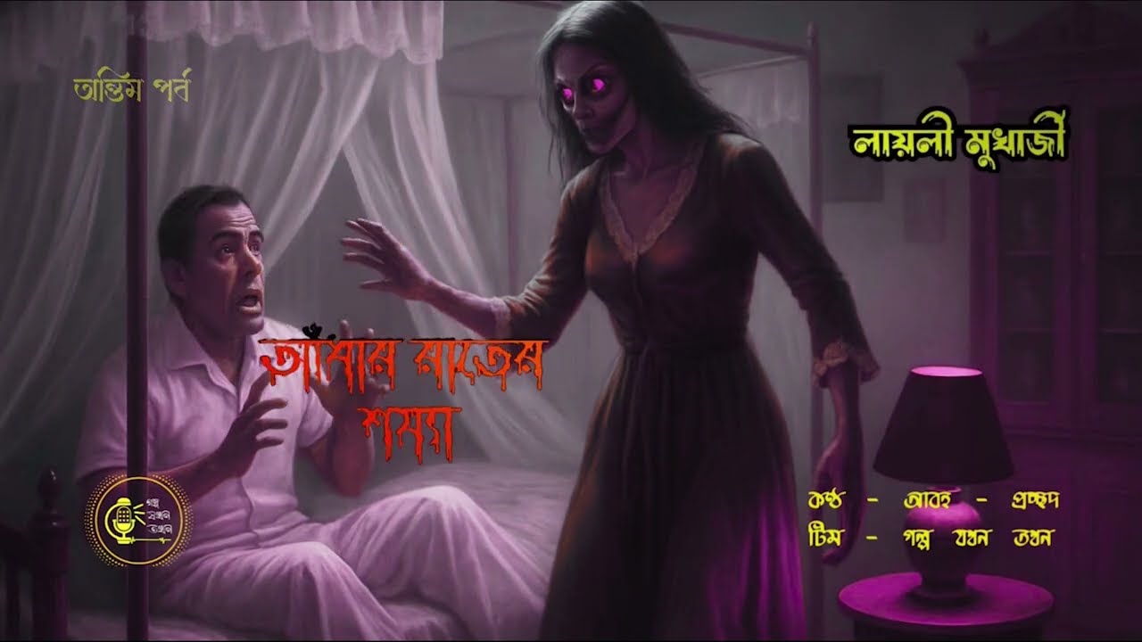 Aandhar Raater Sojja -Part 2 | আঁধার রাতের শয্যা | Layli Mukherjee Horror Story |Golpo Jakhon Takhon