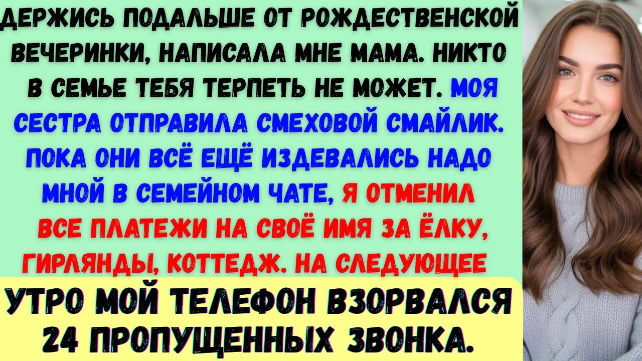 Мои родители исключили меня из семейного Рождества в групповом чате —и все согласились. До того...