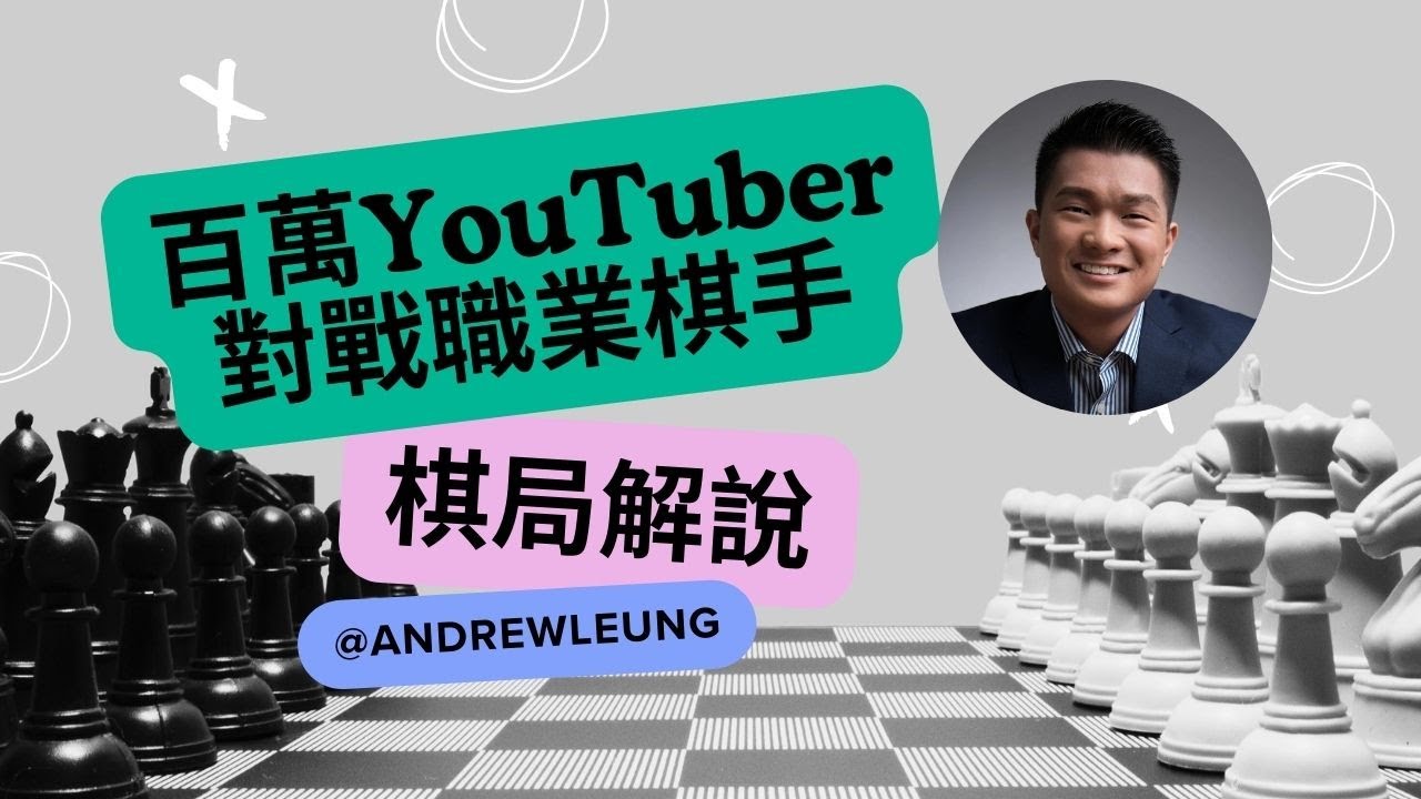 【棋局評註】Gotham Chess Goes To War! 細看百萬YouTuber對上職業棋手 (With Subtitles 繁中/Eng)