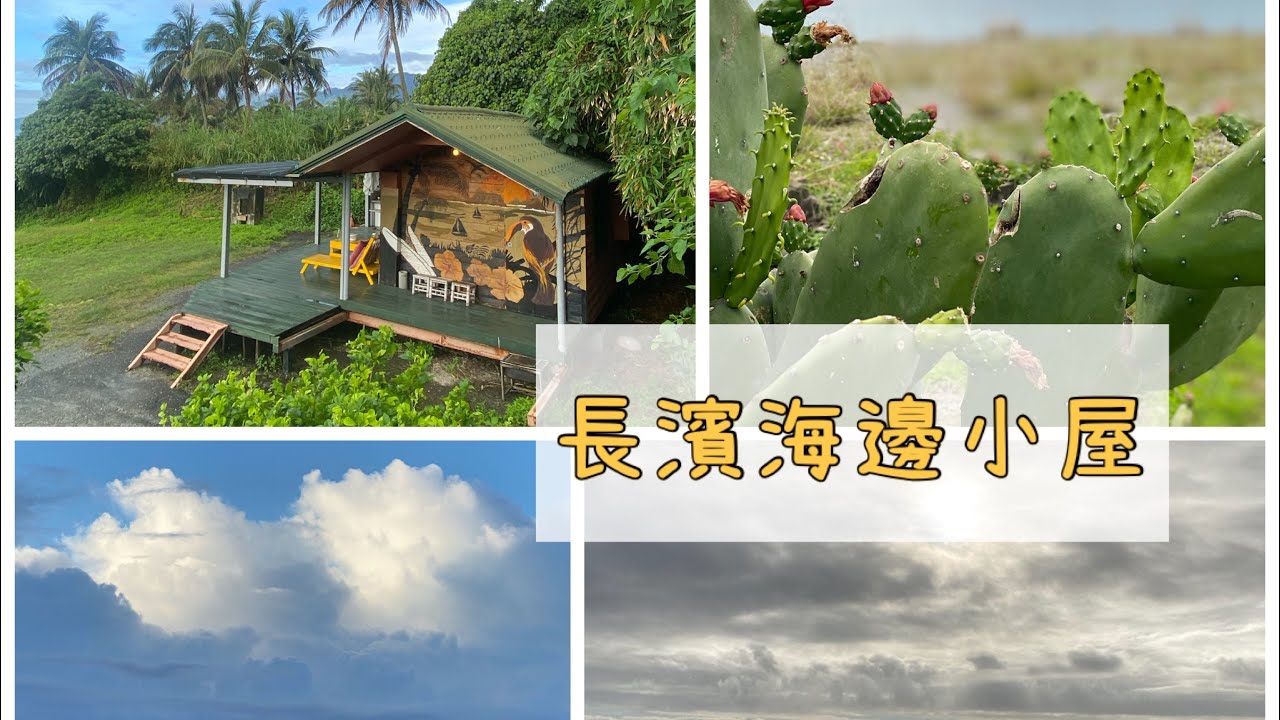 《旅行日記》台東長濱🏝海邊小屋