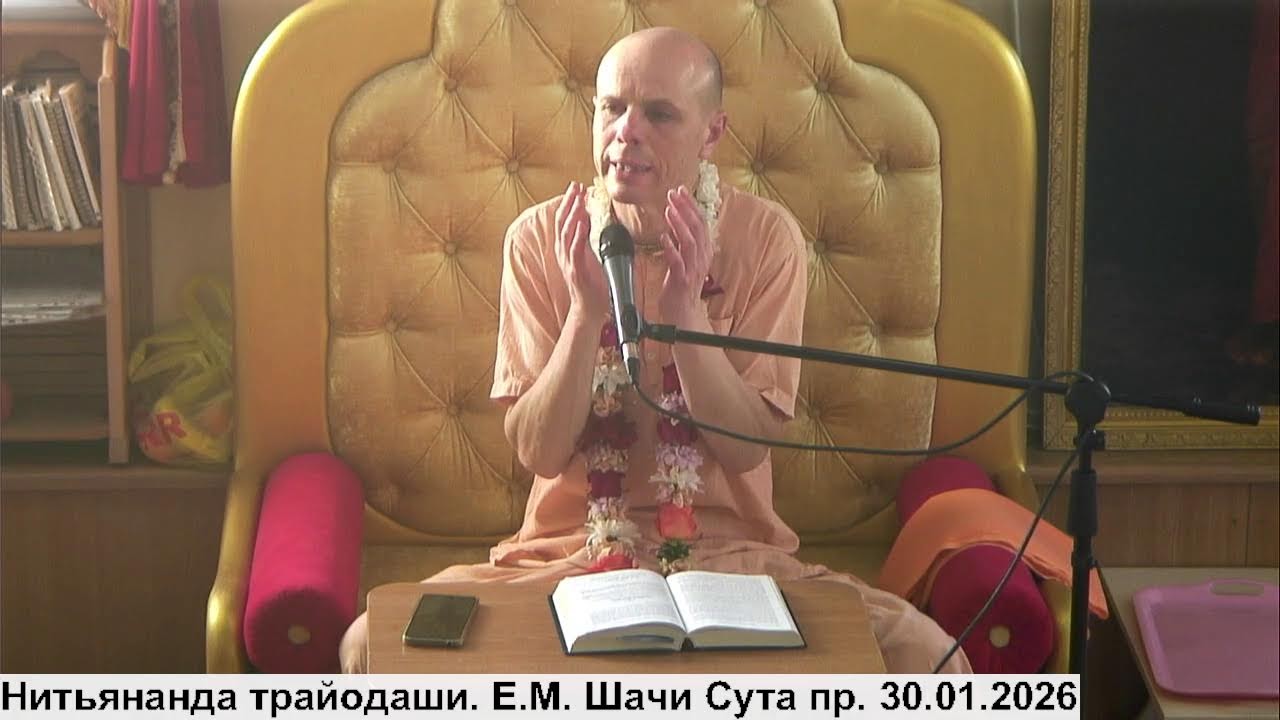 Нитьянанда трайодаши. Лекция. Е.М. Шачи Сута пр. 30.01.2026