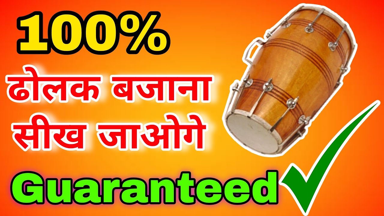 100% ढोलक बजाना सीख जाओगे Guaranteed || how to play dholak easy ||