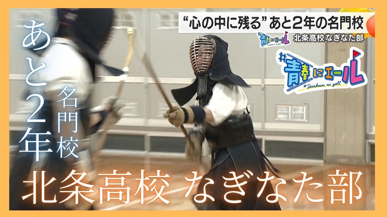 【#青春にエール】北条高校なぎなた部 あと2年の名門校