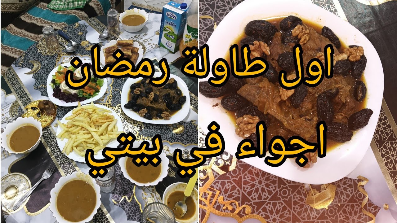 كواليس روتين اول يوم رمضان 🌙واش طيبت طاولتي لليوم الاول كل نهار وبراكتو