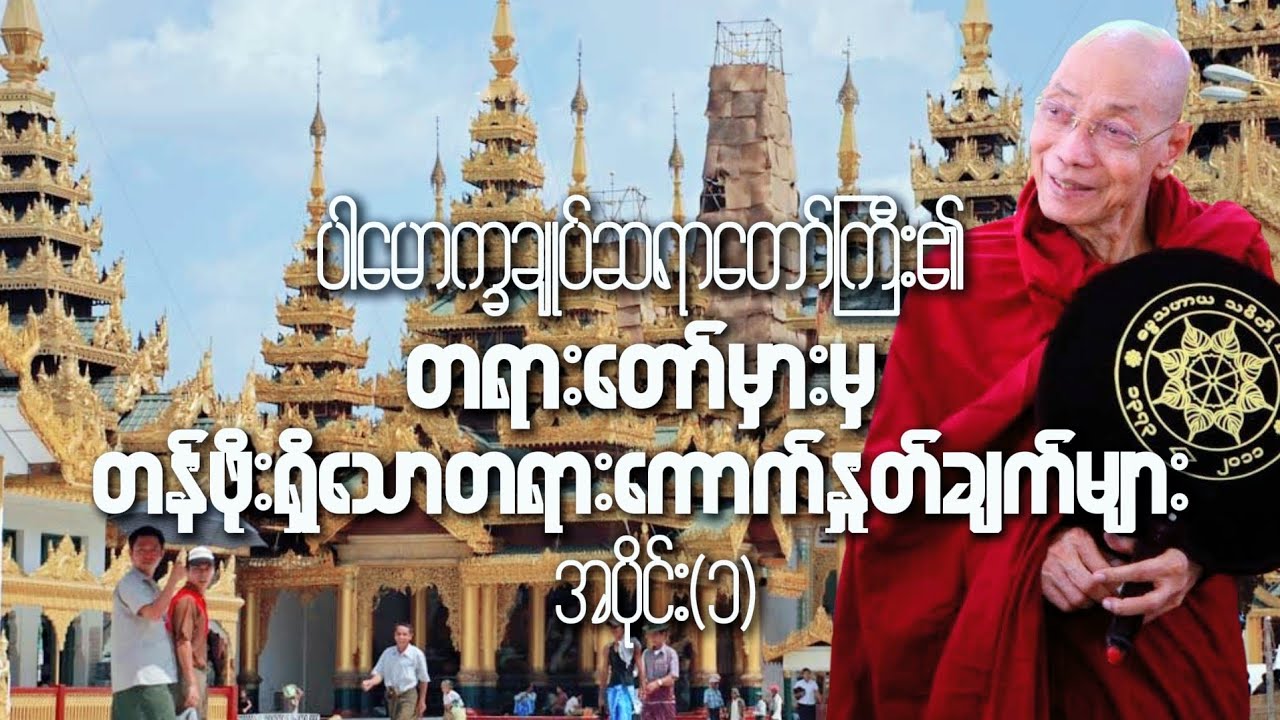 #ပါချုပ်ဆရာ‌တော်ကြီး၏ တန်ဖိုးရှိသောတရားတော်များမှ#ကောက်နှုတ်ချက် #views #knowledge #duet 