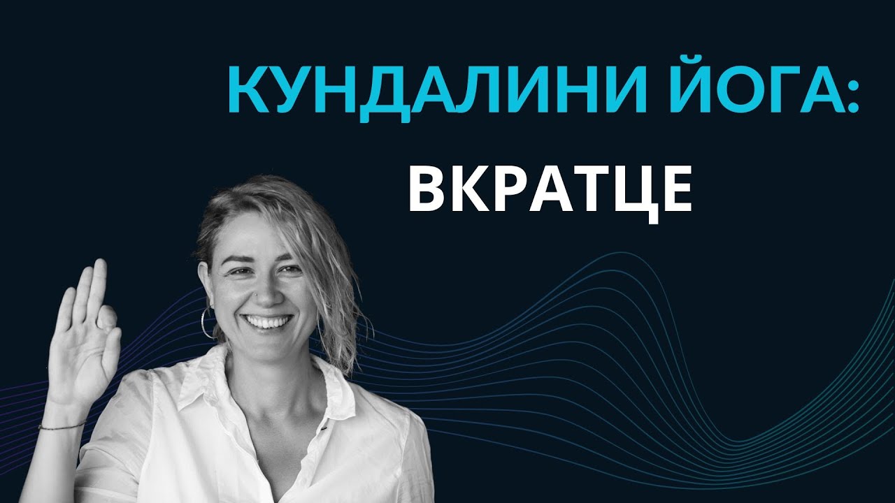 Кундалини йога:  вкратце