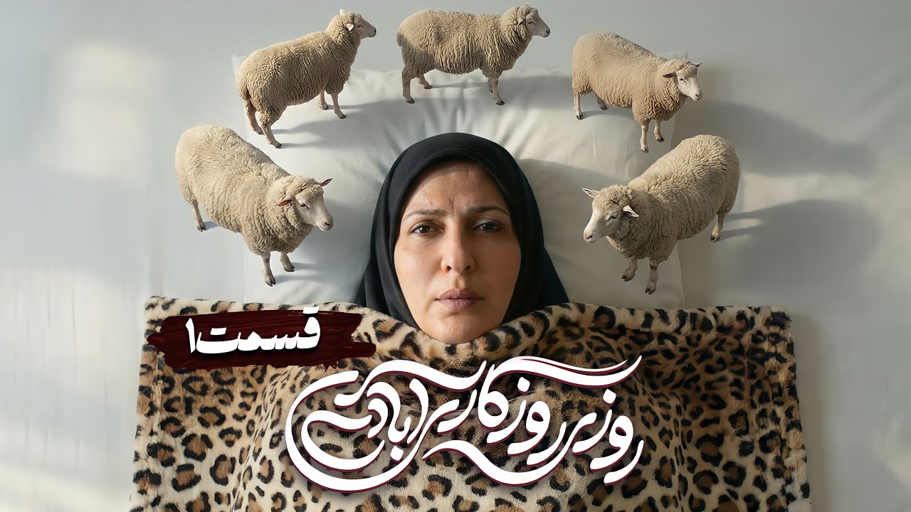 سریال کمدی و جدید روزی روزگاری آبادی با علیرضا خمسه و فاطمه گودرزی 🤩 قسمت 1