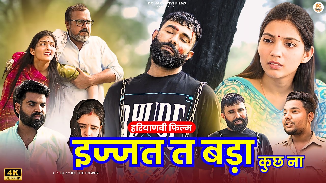 इज्जत त बड़ा कुछ ना !! दिल छु लेने वाली Emotional story !! New Haryanvi Movie 2024 Haryanvi Natak