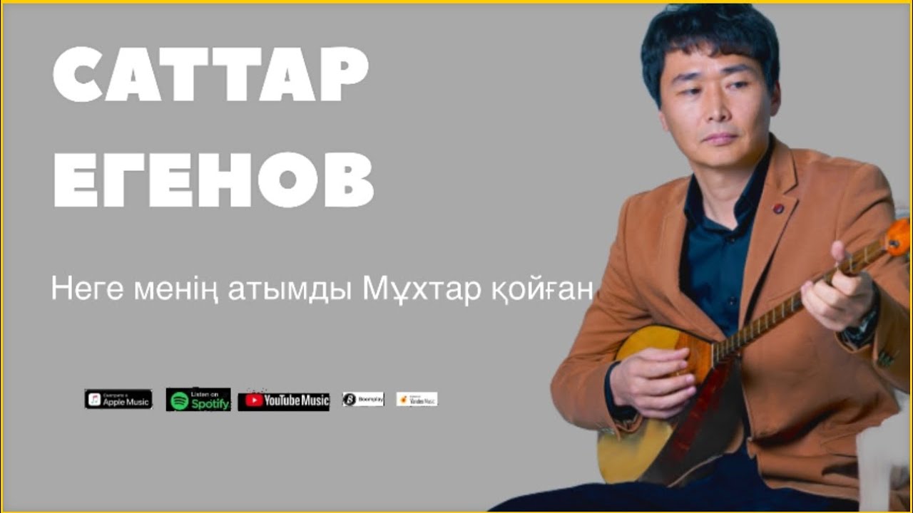 Бұл әнді тыңдай бергің келеді Саттар Егенов “Неге менің атымды Мұхтар қойған”