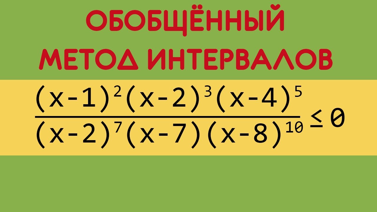 Обобщенный метод интервалов