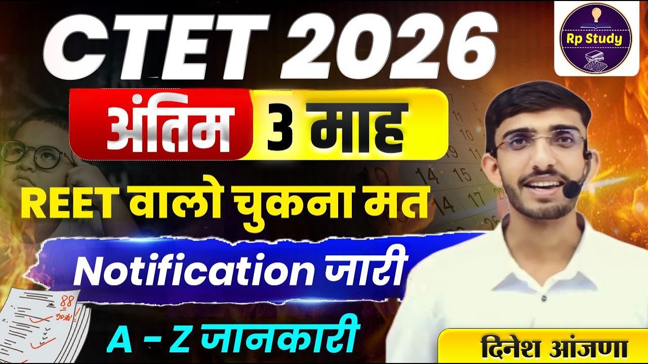 CTET 2026 क्यों है खास ? जरूर होगा पास Best Strategy | Syllabus | CTET 2026 Exam Pattern | CTET 2026