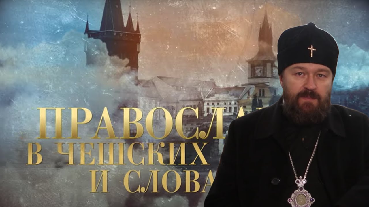 Православие в Чешских землях и Словакии. Фильм митрополита Илариона. Цикл 