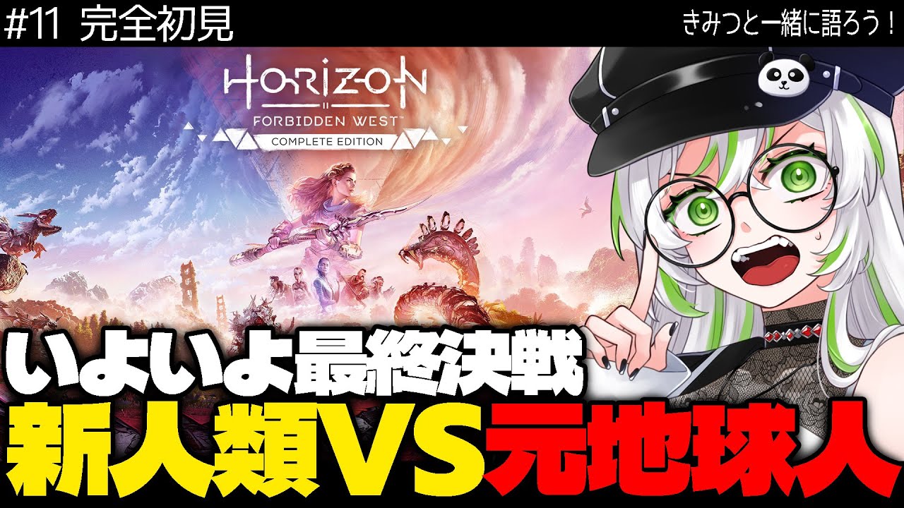 【 完全初見・物語考察 】【 Horizon Forbidden West / ホライゾン フォビドゥン ウェスト 】最終決戦｜新人類と元地球人どっちが勝つ!?【 きみつ彩寧 / Vtuber 】