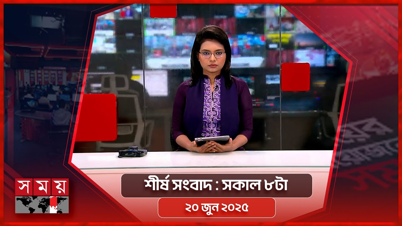 শীর্ষ সংবাদ | সকাল ৮টা | ২০ জুন ২০২৫ | Somoy TV Headline 8am | Latest Bangladeshi News