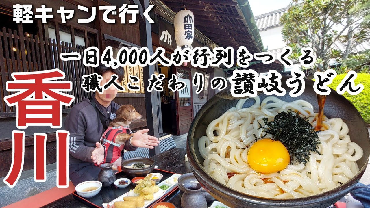 【犬旅 香川】行列の絶えないうどん店『山田屋』でわんこと一緒にうどんを食べる！#八栗ケーブルに乗って#八栗寺へ！