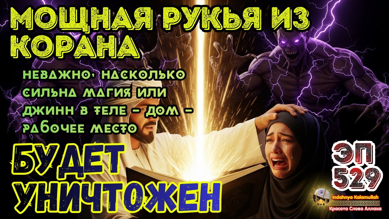 Мощная рукъия Кораном | Очищение от магии и изгнание джиннов из дома и тела | Эпизод 529