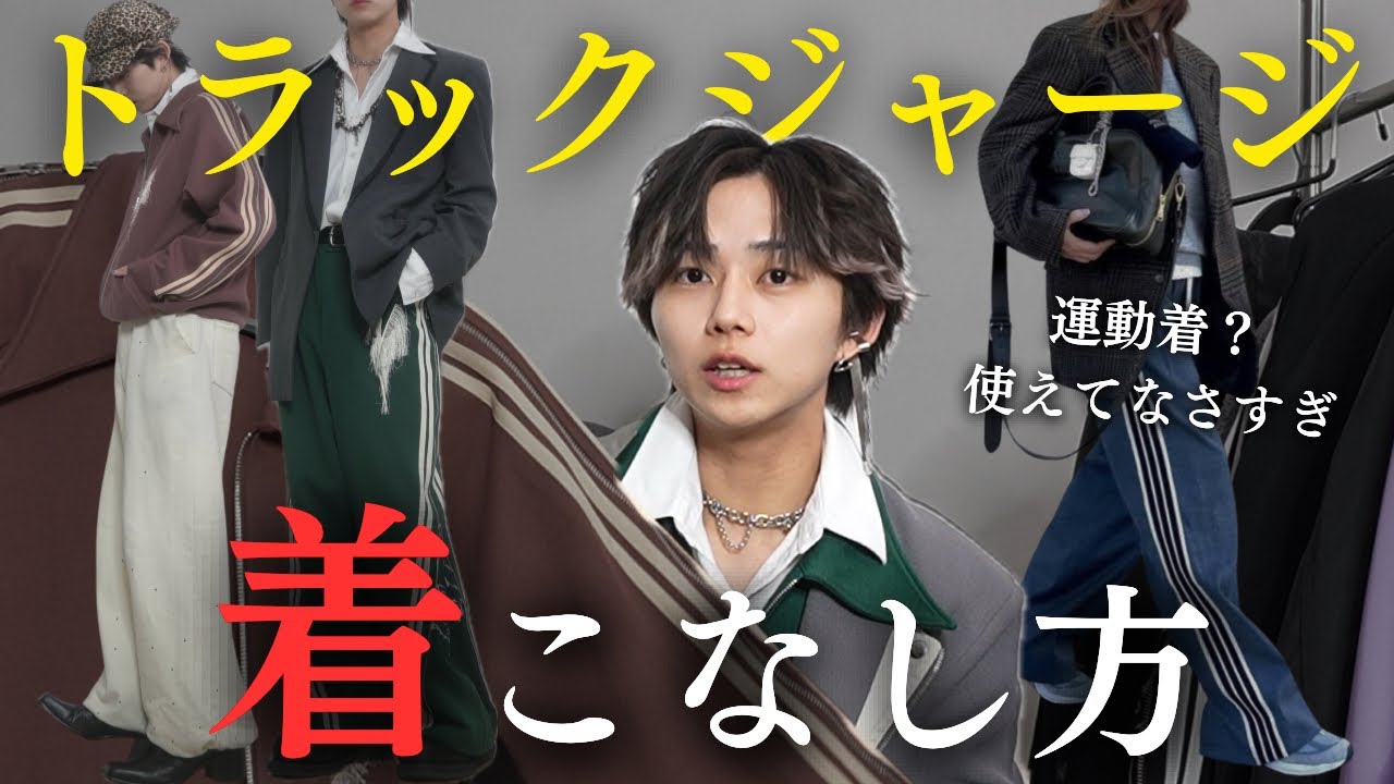 【おしゃれを言語化】もうダサいとは言わせない、トラックジャケット・トラックパンツの合わせ方徹底的に教えたる