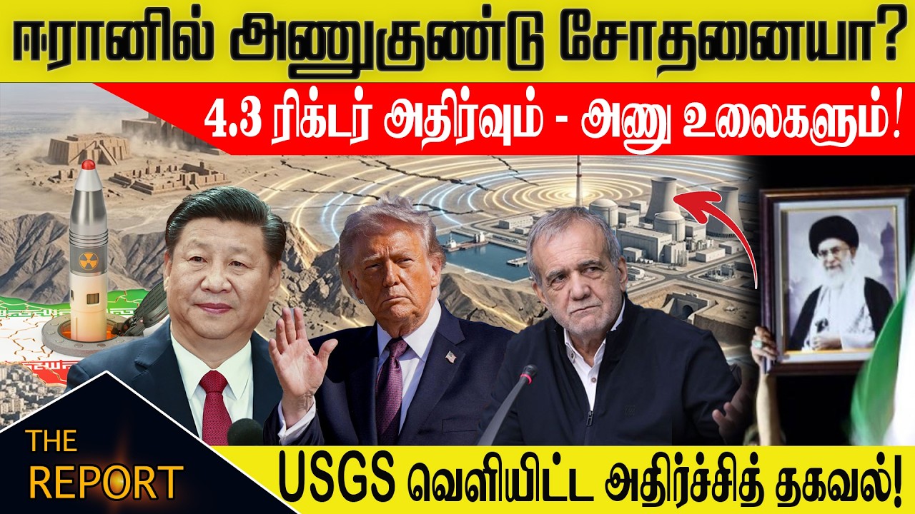 🔴 BREAKING: ஈரானில் அணுகுண்டு சோதனையா? 4.3 ரிக்டர் அதிர்வும் #IranNuclearTest #Earthquake #usgs