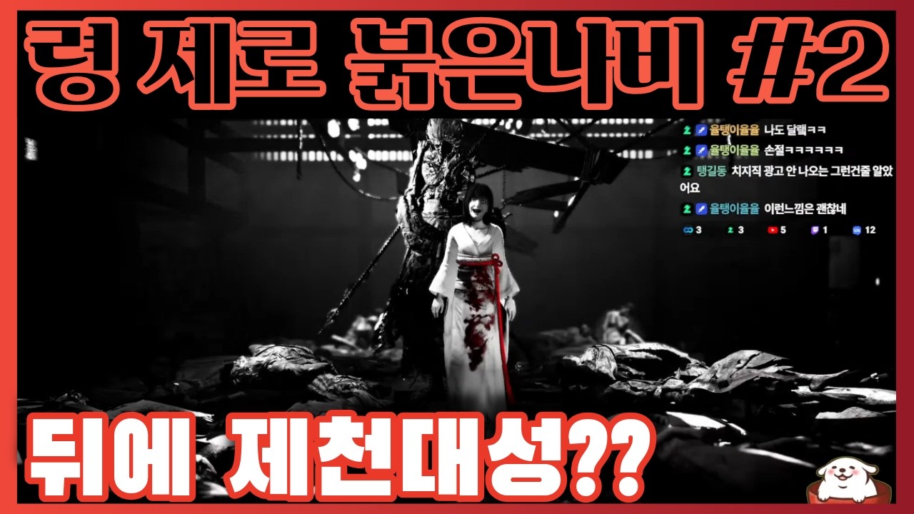 령 제로 붉은나비 #2 - 공포게임에 제천대성인가? 무명왕인가? 희안한게 나왔다.