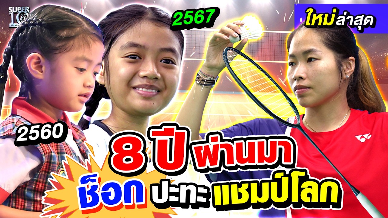 8 ปีที่คิดถึง #น้องข้าวหอม ต่อยอดความฝัน ปะทะตำนานมือ 1 โลกแบดมินตัน พี่เมย์ รัชนก | SUPER10