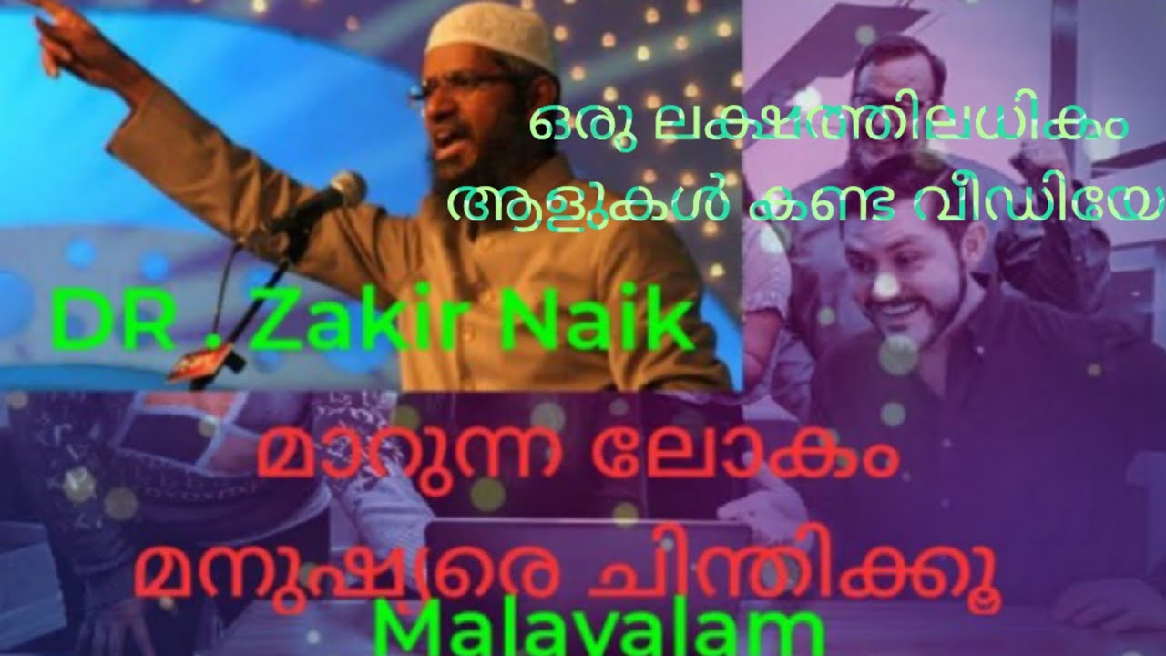 Dr Zakir Naik Malayalam മാറുന്ന ലോകം ചിന്തിക്കു.