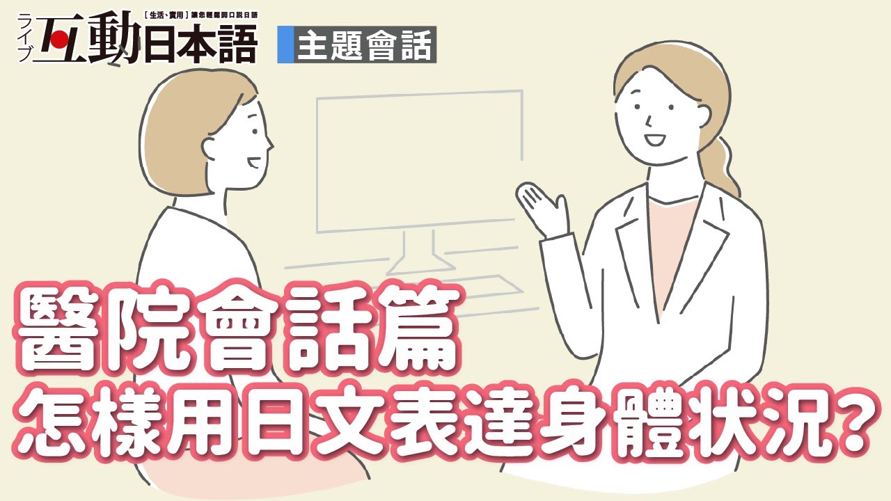 怎麼用日文表達身體狀況？ 醫院會話篇