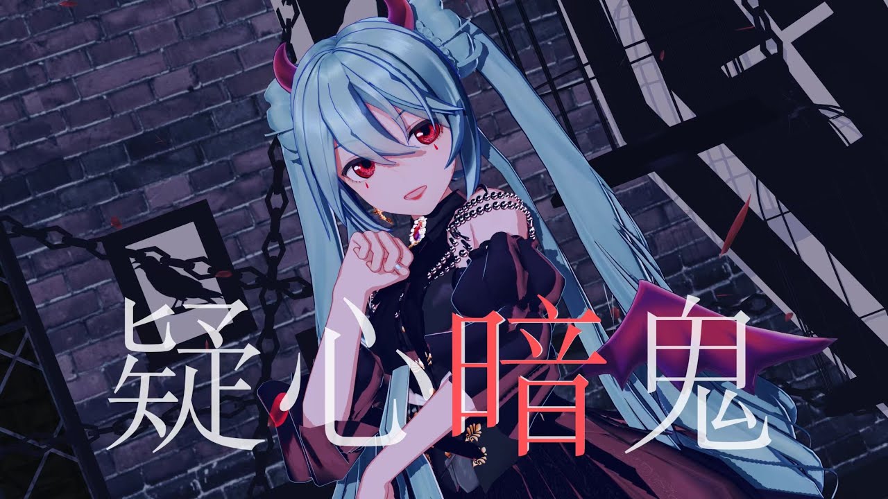 【初音ミクMMD】疑心暗鬼