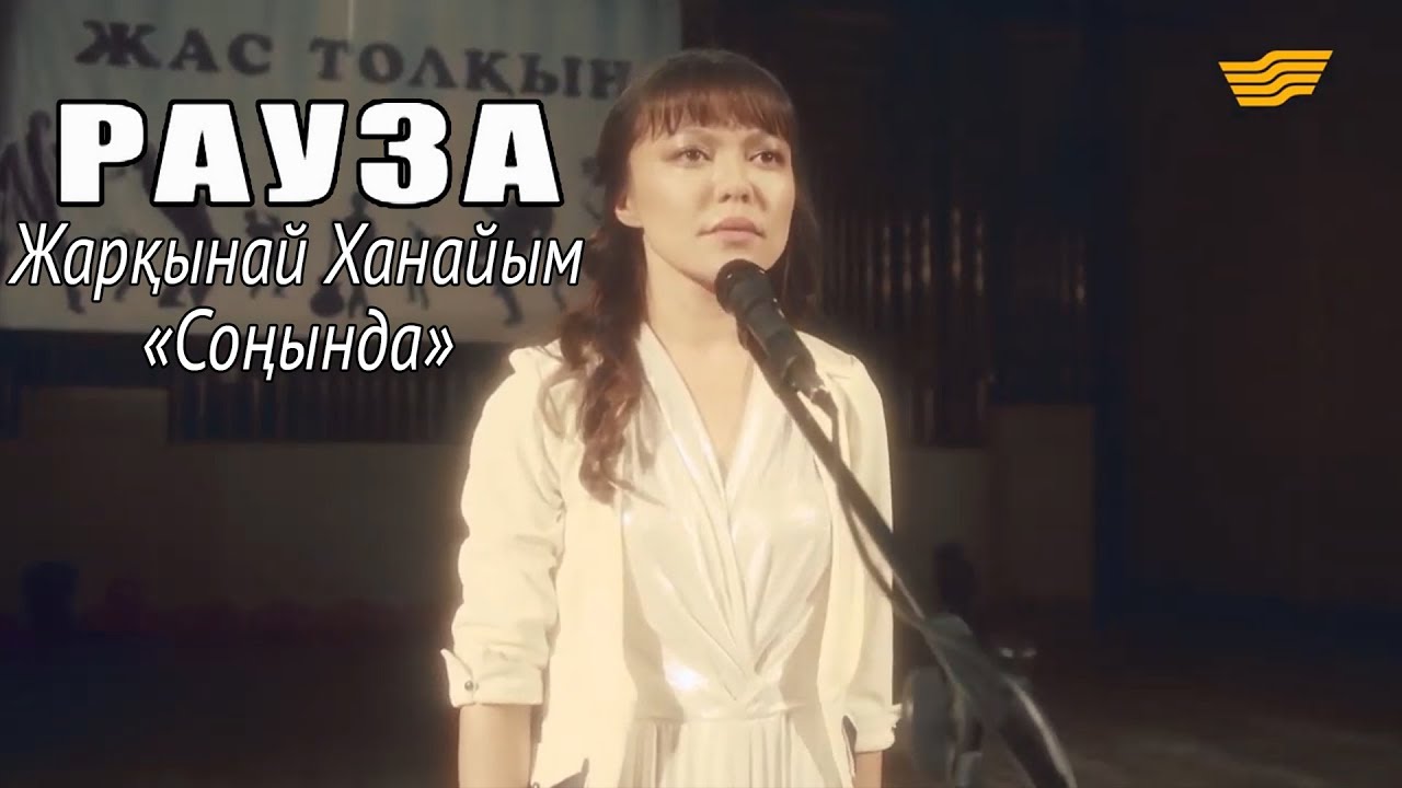 Жарқынай Ханайым &ndash; &laquo;Соңында&raquo; /&laquo;Рауза&raquo; телехикаясы/