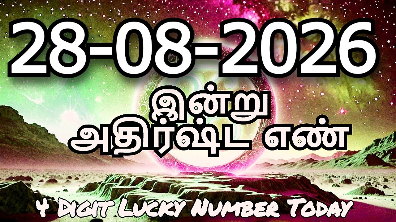 Today Lucky Number 28-08-2026, அதிர்ஷ்ட எண்கள், வெள்ளிக்கிழமை