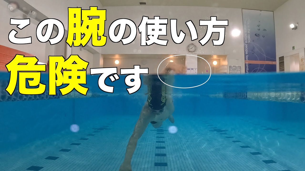 この入水の仕方をしている人は肩の怪我に気をつけてください！
