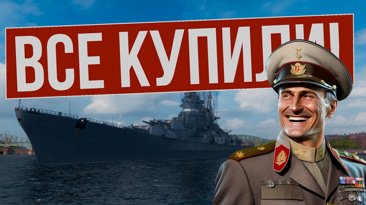 Все уже купили его, а ты? ✅ Мир кораблей