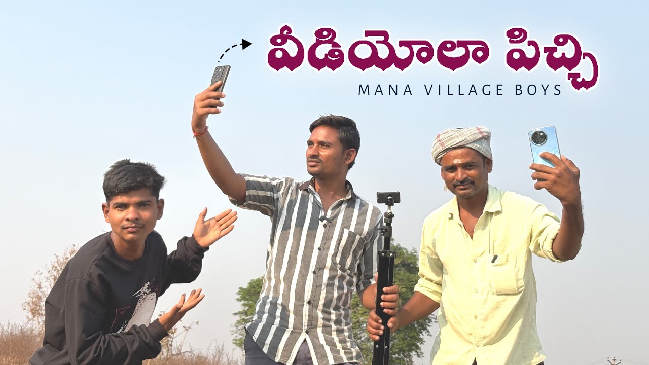 వీడియోలా పిచ్చి || Videola Pichi || Village comedy || Mana Village Boys 