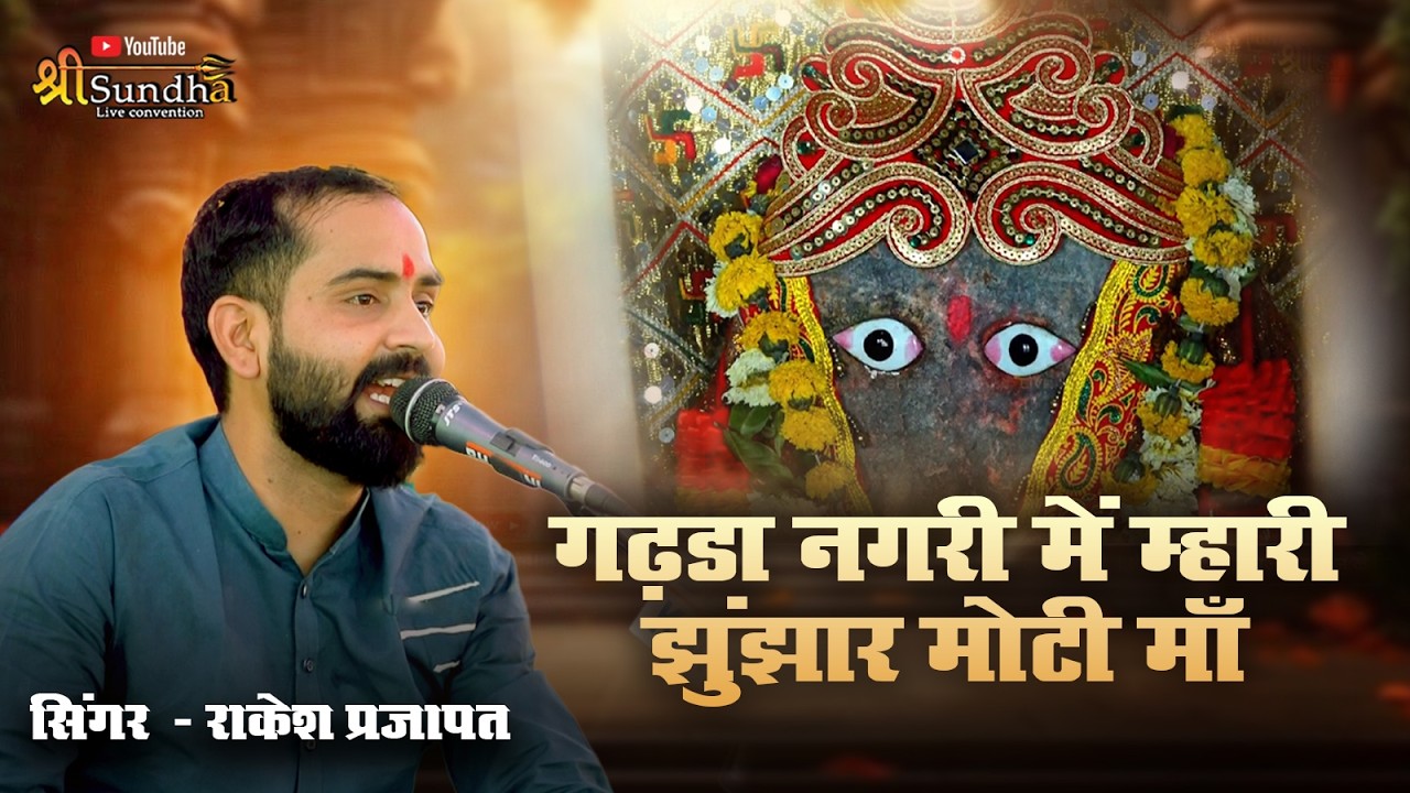 म्हारी झुंझार मोटी माँ  - माताजी भजन | राकेश प्रजापत | गढ़डा गुजरात