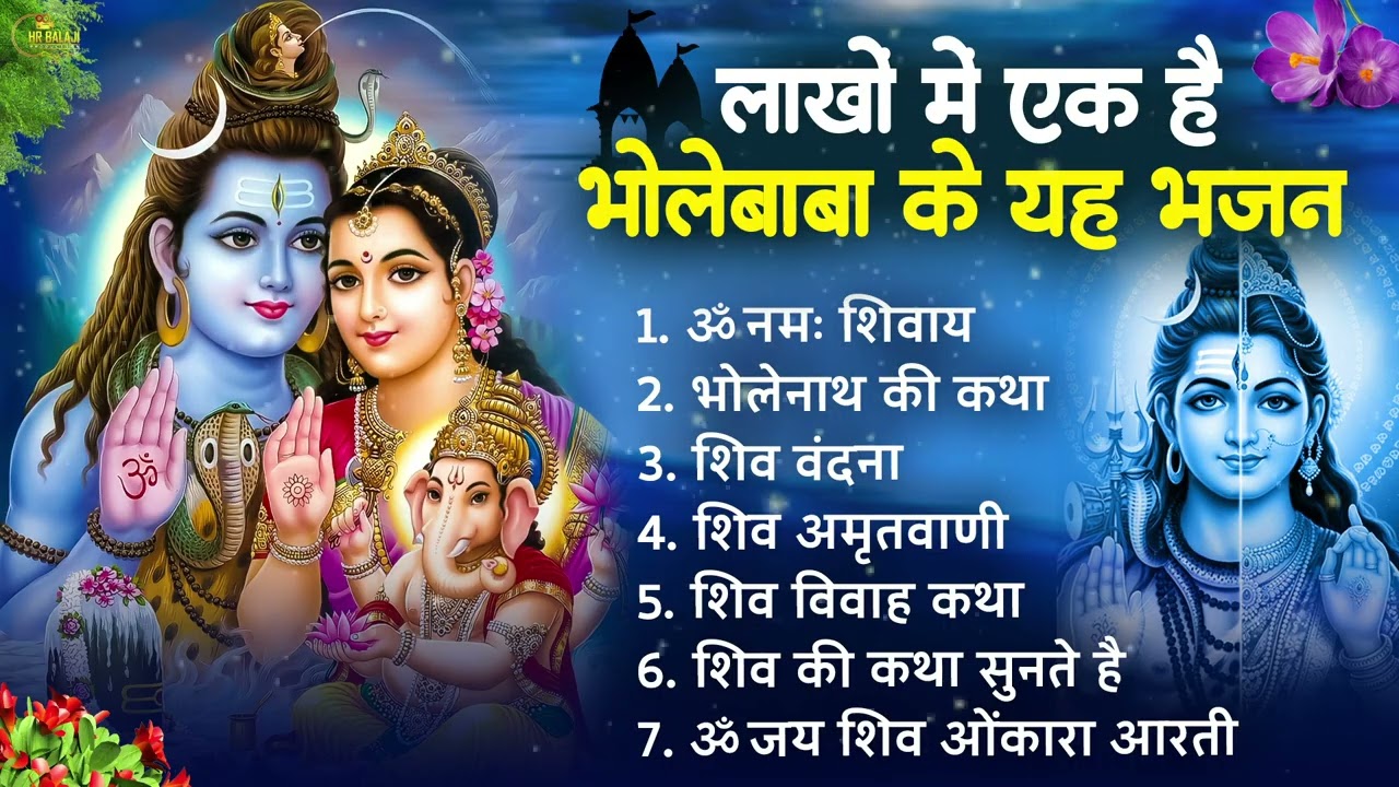 सोमवार भक्ति भजन कर्पूर गौरम करुणावतारं, ॐ नमः शिवाय, महामृत्युंजय मंत्र, शिव अमृतवाणी व आरती