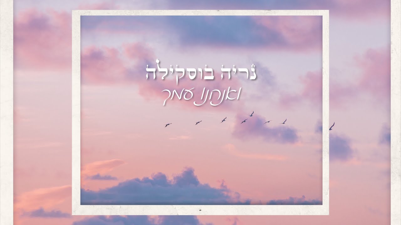 נריה מאיר בוסקילה - ואנחנו עמך