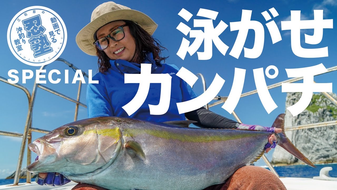 【大物釣り】忍塾SPECIAL　ムロアジエサの泳がせ釣りでカンパチに挑む！in三宅島