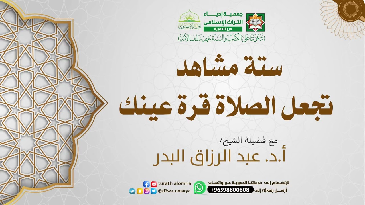 ستّة مشاهد تجعل الصّلاة قرّة عينك || فضيلة الشيخ| أ.د. عبد الرزاق البدر