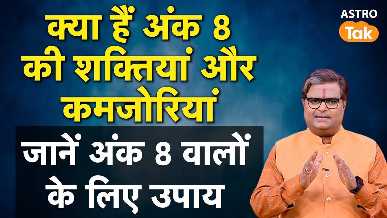 Mulank 8 : क्या हैं अंक 8 की शक्तियां और कमजोरियां, जानें अंक 8 वालों के लिए उपाय | Astro Tak | SJ