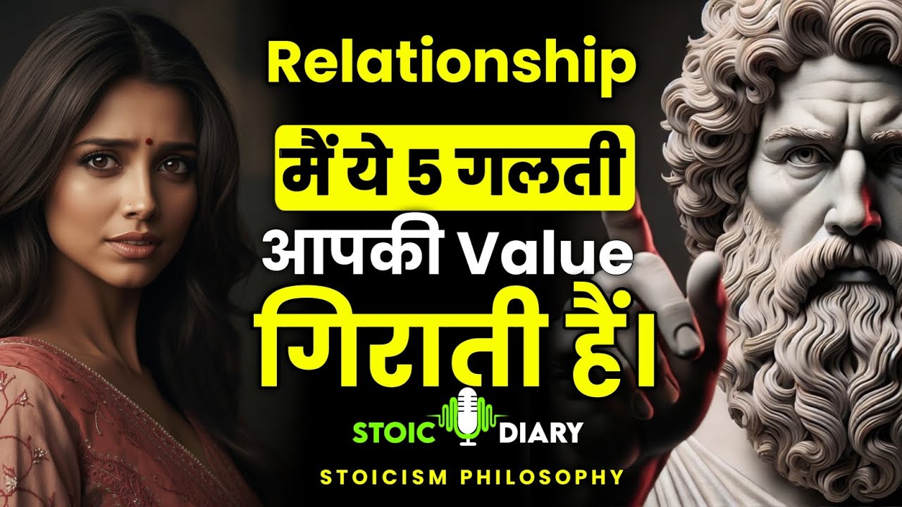 Relationship में ये 5 गलती आपकी Value गिराती हैं |  Stoicism Philosophy in hindi | Stoic Diary 