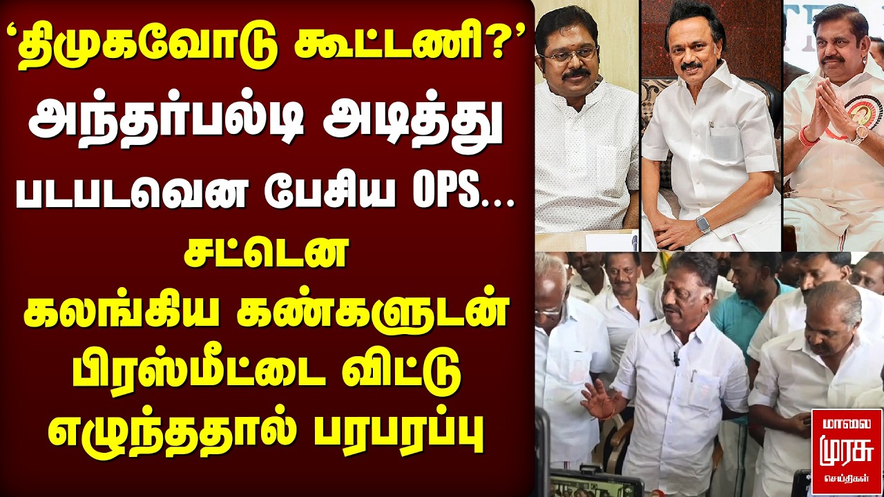 'திமுகவோடு கூட்டணி?' | பிரஸ்மீட்டில் OPS | ADMK | Stalin | EPS