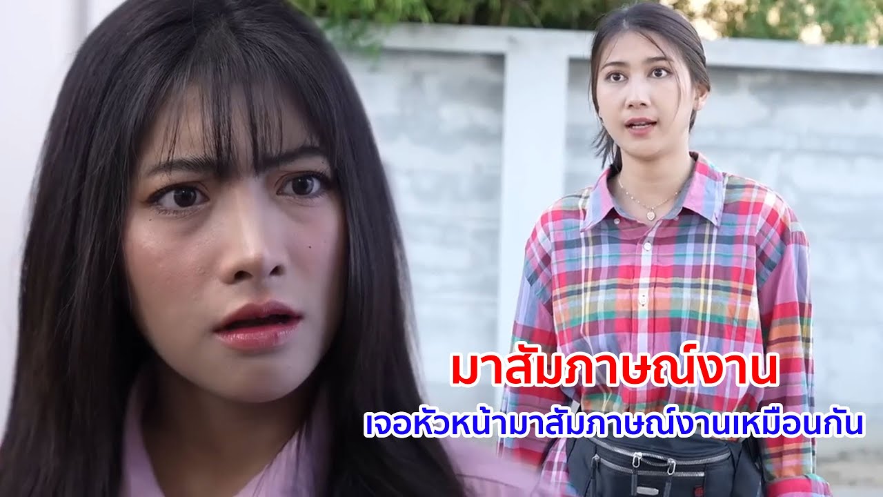 หนังสั้น มาสัมภาษณ์งาน เจอหัวหน้ามาสัมภาษณ์งานเหมือนกัน