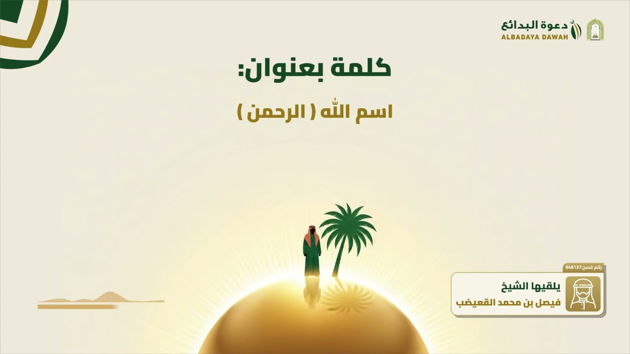 اسم الله ( الرحمن ) | الشيخ فيصل بن محمد القعيضب