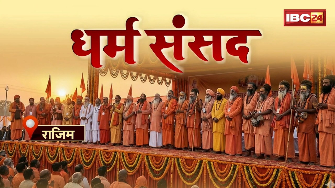 Dharm Sansad Rajim: धर्म और संविधान.. क्यों मचा है घमासान? Hindu Rashtra। Sanatan Dharm। Rajim Kumbh